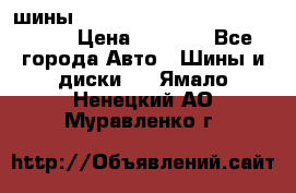 шины nokian nordman 5 205/55 r16.  › Цена ­ 3 000 - Все города Авто » Шины и диски   . Ямало-Ненецкий АО,Муравленко г.